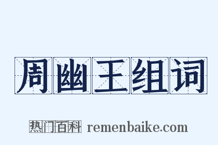 周幽王组词是什么意思的图片